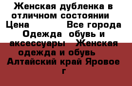 Женская дубленка в отличном состоянии › Цена ­ 5 500 - Все города Одежда, обувь и аксессуары » Женская одежда и обувь   . Алтайский край,Яровое г.